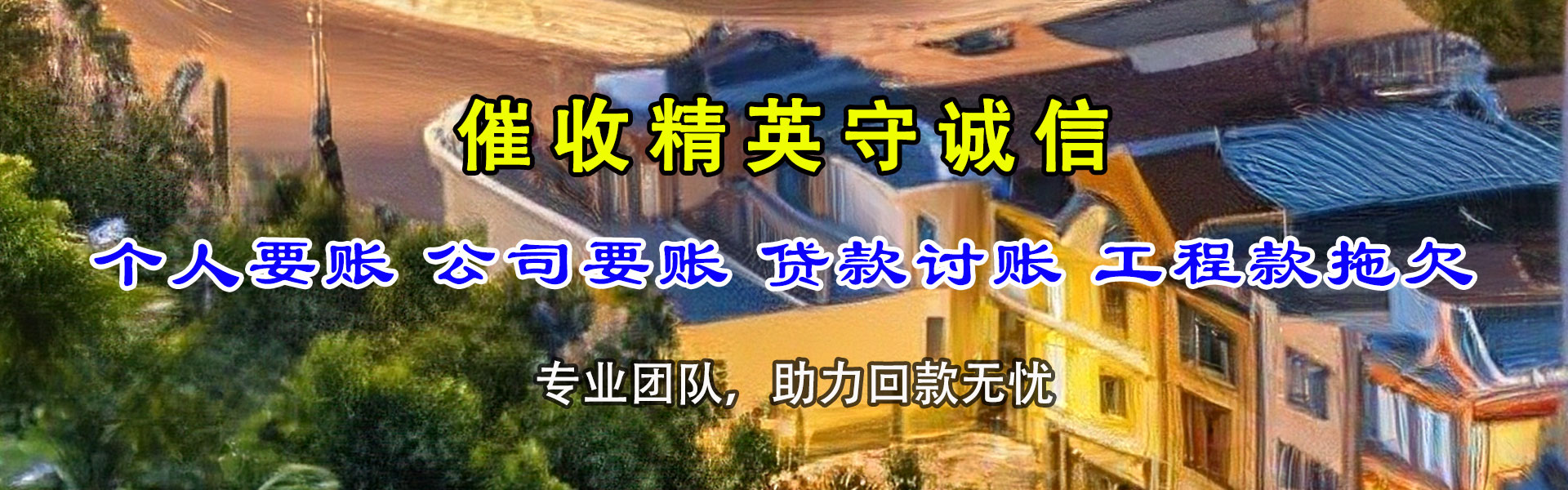 尧都要帐公司